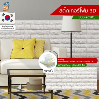 สติ๊กเกอร์โฟม 3D ลายอิฐ ติดผนัง (SDB-26501) ตกแต่งบ้าน วอลเปเปอร์ ติดไฟยาก ป้องกันเชื้อรา DIY มีฉนวนกันความร้อน บ้าน/...