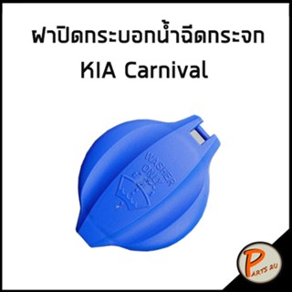 อะไหล่แท้ / ฝาปิดกระบอกน้ำฉีดกระจก KIA Carnival ฝาปิดกระบอกน้ำ ฝาปิดที่ฉีดกระจก เกีย คาร์นิวาว