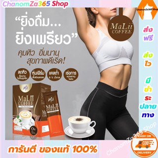 ด่วนโปรโมชั่นสุดคุ้ม!กาแฟมะลิ Malii Coffee (จุใจซื้อ 6 กล่องแถมฟรี 12 ซอง) กาแฟยามเช้าสำหรับคนรักสุขภาพ