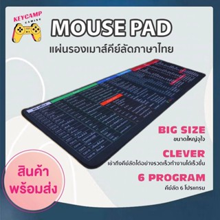 (พร้อมส่ง) แผ่นรองเมาส์คีย์ลัดภาษาไทย แผ่นรองเม้าส์ แผ่นรองเม้าส์คีย์บอร์ด Mouse Pad Shortcut Keys