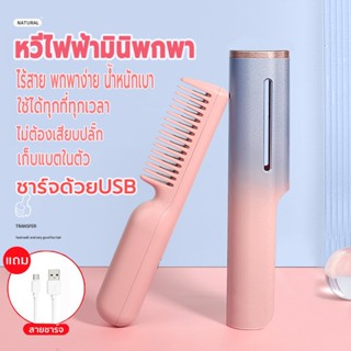 หวีไฟฟ้า หวีไฟฟ้าแบบพกพา หวีไฟฟ้าผมตรง ชาร์จด้วยUSB ไร้สาย เครื่องหนีบผม ไอออนอบดูแลเส้นผม ร้อนเร็ว ปรับอุณหภูมิได้