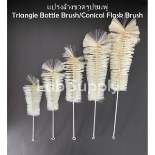 แปรงล้างเครื่องแก้ว แปรงล้างขวดรูปชมพู่ Triangle Bottle Brush/Conical Flask Brush