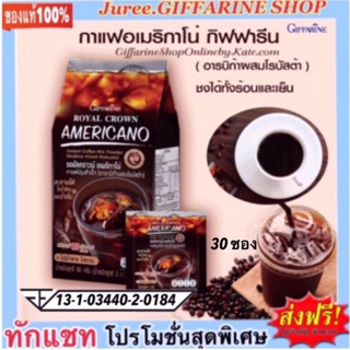 กาแฟอเมริกาโน่ กิฟฟารีน รสชาติเข้มข้น ชงได้ทถ้างร้อน และเย็น Giffarine Royal Crown America