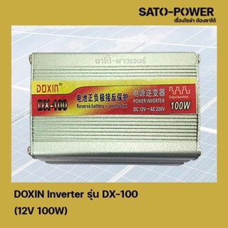 DOXIN Inverter รุ่น DX-100 12V 100W อินเวอร์เตอร์เเปลงไฟ อินเวอร์เตอร์ เครื่องเเปลงไฟ ตัวเเปลงไฟ 12V เป็น 220V