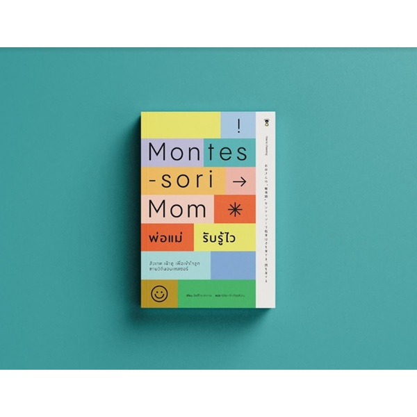Montessori Mom พ่อแม่รับรู้ไว สังเกต เฝ้าดู รับรู้เพื่อเข้าใจลูก ตามวิถีมอนเตสซอรี