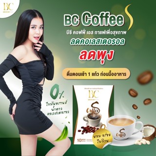 (พร้อมส่ง) แท้ 💯% BC Coffee S กาแฟเพื่อสุขภาพ คุมหิว อิ่มนาน ลดการทานจุกจิก เผาผลาญไขมัน