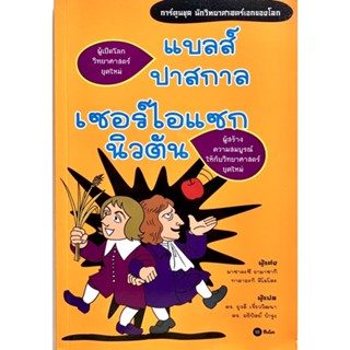 การ์ตูน แบลส์ ปาสกาล เซอร์ไอแซก นิวตัน