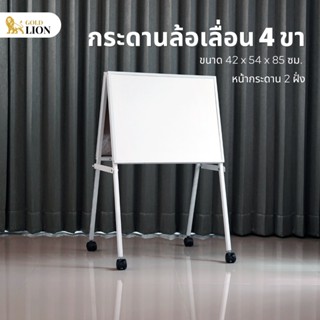 กระดานไวท์บอร์ดล้อเลื่อน 4 ขา Gold Lion ขาเหล็กพ่นสีขาว ขนาด 42 x 54 x 85 ซม.