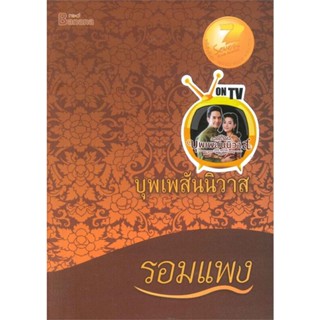 หนังสือ บุพเพสันนิวาส โดย รอมแพง (ละครช่อง 3) หนังสือนิยายโรแมนติก