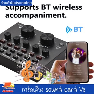 การ์ดเสียง sound card V8 ซาว์นการ์ดแปลงสัญญาณเสียง การ์ดเสียงภายนอก สำหรับการสตรีมสด ร้องเพลงคาราโอเกะ การเชื่อมต่อ BT