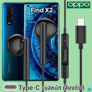 หูฟัง สมอลทอล์ค OPPO Type-C ออปโป้ Find X2 ตรงรุ่น สวมใส่สบาย เบสหนัก เสียงดี รับ-วางสาย ปรับระดับเสียง เลื่อนเพลง