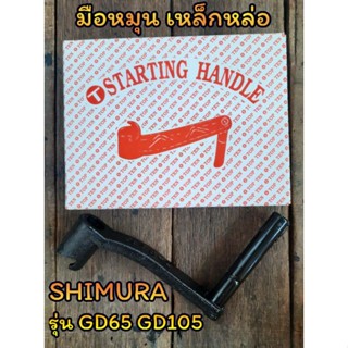 มือหมุน (เหล็กหล่อ) SHIMURA รุ่น GD65 - GD105 อะไหล่SHIMURA รถไถนาเดินตาม