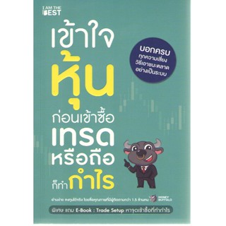 c111 9786168224328 เข้าใจหุ้นก่อนเข้าซื้อ เทรดหรือถือก็ทำกำไร