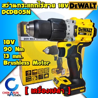 DEWALT สว่านกระแทกไร้สาย 20V รุ่น DCD805N - สว่าน สว่านแบต ดีวอล DCD 805 เจาะเหล็ก เจาะปูน สว่านไร้สาย