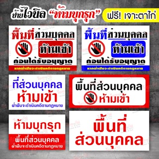 ป้ายไวนิล ห้ามเข้า ห้ามบุกรุก พื้นที่ส่วนบุคคล (เจาะตาไก่ฟรี ! เกรดเกาหลี สวย ทน !)