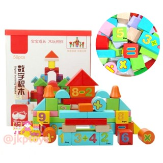 Todds &amp; Kids Toys by JKP Toys ของเล่นไม้เสริมพัฒนาการ บล็อคไม้ 50 ชิ้น ลายตัวเลข