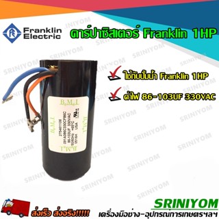 คาร์ปาซิสเตอร์franklin 1hp ของแท้ 100%