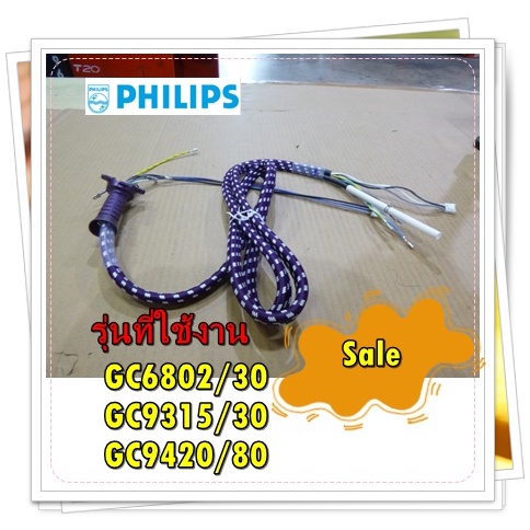 อะไหล่ของแท้/สายพ่นไอน้ำเตารีไอน้ำฟิลลิปส์/ ใช้พาท/423902281471/Philips/รุ่น GC6802/30/GC9315/30/GC9