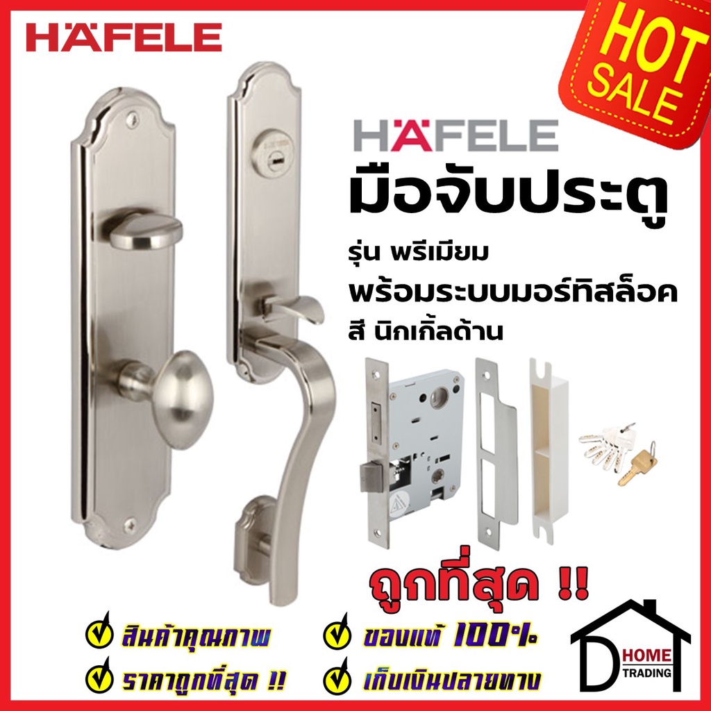 HAFELE ชุดมือจับประตู พร้อมชุดล็อค รุ่นพรีเมียม 499.94.080 / 499.94.081 / 499.94.082 (สามารถเป็นมือจ