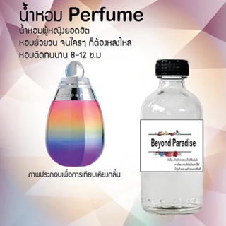 น้ำหอมสูตรเข้มข้น กลิ่นบียอนพาราไดซ์ ขวดใหญ่ ปริมาณ 120 ml จำนวน 1 ขวด #หอม #ฟิน ติดทนนาน