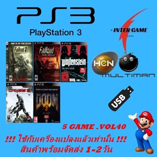 แฟลชไดร์ฟเกม PS3 GAME USBรวมเกม ใช้กับเครื่องแปลงแล้วเท่านั้น HEN MULTIMAN PlayStatio3