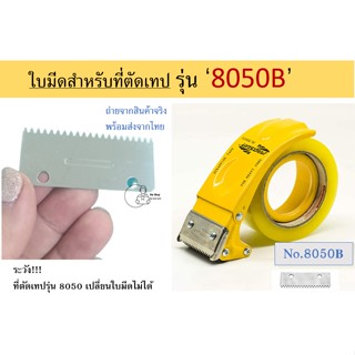 [Blade-8050B] ใบมีด สำหรับ 8050B เท่านั้น 8050 ใส่ไม่ได้ สำหรับที่ตัดเทป Prosun พร้อมส่ง อะไหล่ที่่ตัดเทป