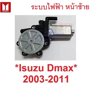 L หน้าซ้าย มอเตอร์ กระจก ไฟฟ้า ISUZU Dmax 2003 - 2011 ปลั๊ก2สาย  อีซูซุ ดีแม็ค ดีแมค หน้าต่าง มอเตอร์ยกกระจก ประตู D-MAX