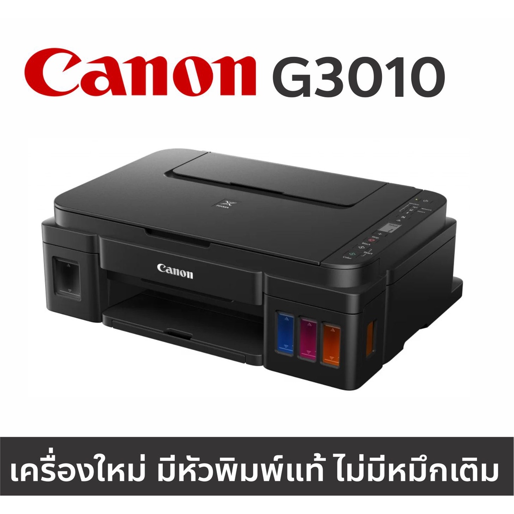 Printer Canon G3010 มีหัวพิมพ์แท้ แต่ไม่มีหมึกเติม (มีสายไฟและสาย USB) เหมาะสำหรับลูกค้าที่มีหมึกเติมอยู่แล้ว