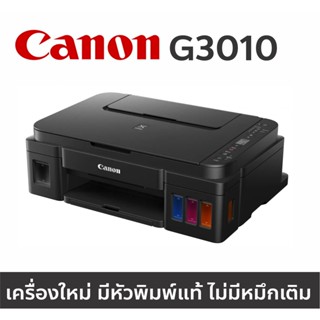 Printer Canon G3010 เครื่องเปล่า มีหัวพิมพ์แท้ แต่ไม่มีหมึกเติม (มีสายไฟและสาย USB) เหมาะสำหรับลูกค้าที่มีหมึกเติมอยู่แล