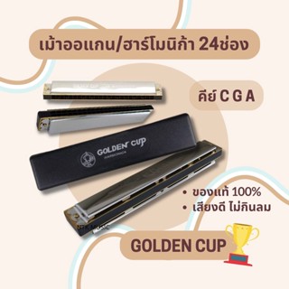 เม้าส์ออแกน 24คีย์ ฮาร์โมนิก้า Harmonica Golden Cup เป่าง่ายมาก!!!