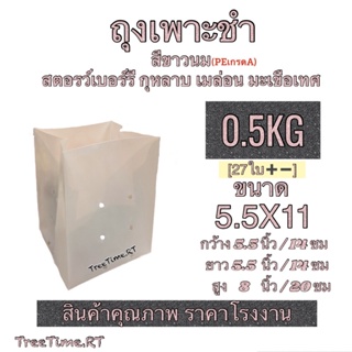 ถุงเพาะชำ PE สีขาวนม 5.5X11 (0.5KG)(27ใบ➕➖) เนื้อPE เหนียวกว่า ทนกว่า ใช้ได้นานกว่า เนื้อHD  (0.5KG)