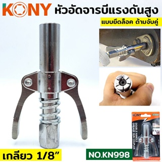 KONY หัวอัดจารบี หัวอัดจารบี 2 ทาง แบบบีบล็อค หัวอัดจาระบีปลายล็อก เกลียว 1/8BSP  รุ่น KN998