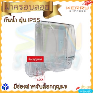 ฝาครอบกันน้ำแบบลอย HACO WATERPROOF  TRANSPARENT COVER IP55 หน้ากากกันน้ำ 3 ช่อง ติดลอย ไม่ต้องเจาะผนัง ล็อกกุญแจได้ ฝาใส