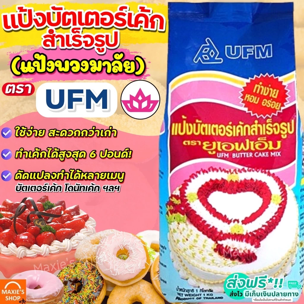 แป้งบัตเตอร์เค้ก ตราพวงมาลัย WANNA UFM ขนาด1kg แป้งพวงมาลัย แป้งเค้ก [พวงลัย-M227]