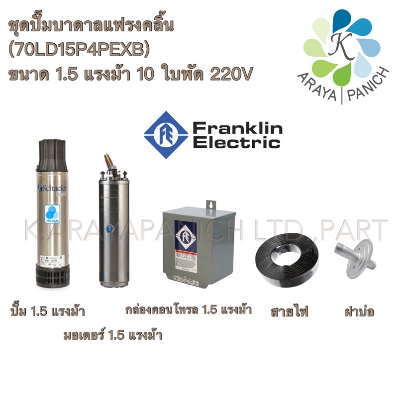 Franklin ปั๊มน้ำบาดาลfranklinรุ่นTRI2510ขนาด1.5HP220V ปั๊มซับเมิสแฟรงคลิ้น ปั๊มfranklin ปั๊มบาดาลfra