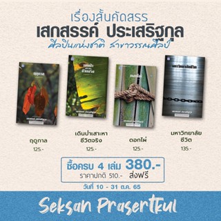 รวมเรื่องสั้น 4 เล่ม เสกสรรค์ ประเสริฐกุล-ฤดูกาล /ดอกไผ่ / เดินป่าเสาะหาชีวิตจริง/ มหาวิทยาลัยชีวิต