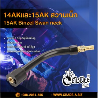 15AK,14AK สวานเน็ก หัวทอร์ชหรือหัวเชื่อมซีโอทู 15AK Binzel Swan neck,Binzel TORCH BODY