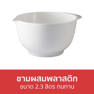 🔥แพ็ค3🔥 ชามผสมพลาสติก ขนาด 2.3 ลิตร ทนทาน - ชามผสมสลัด ชามผสม ชามสลัด ชามผสมแป้ง ชามผสมอุปกรณ์ทําขนม ชามผสมอาหาร ชามยำ