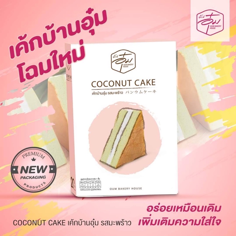 ชิฟฟ่อนเค้กบ้านอุ๋ม (มะพร้าวอ่อน) (กล่อง 10 ชิ้น)