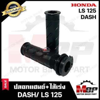 ปลอกมือ ปลอกแฮนด์+ไส้เร่ง (เดิม) สำหรับ HONDA DASH/ LS125 - ฮอนด้า แดช/ แอลเอส125 **รับประกันสินค้า** สินค้างานคุณภาพโรง