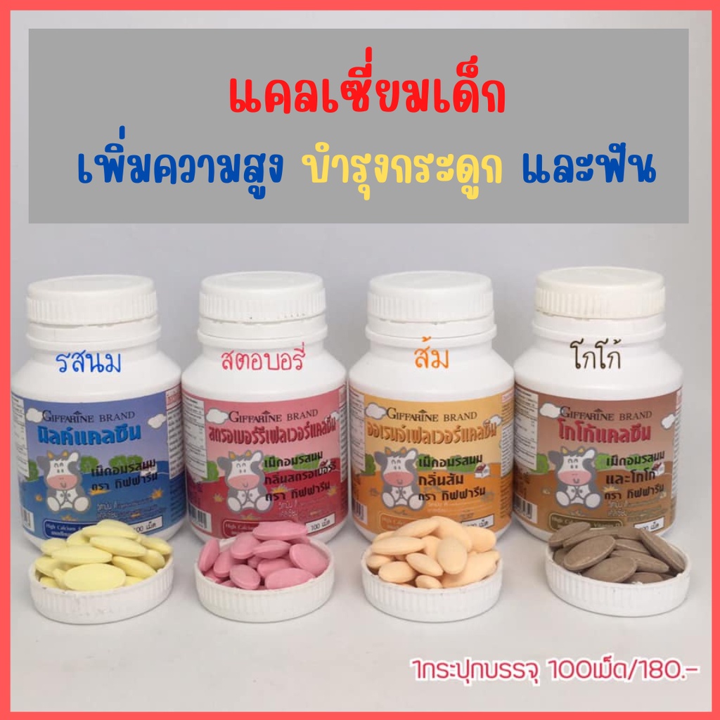 🔥ส่งฟรี🔥 แคลเซียมเด็ก กิฟฟารีน เพิ่มความสูงเด็ก แคลซีน รสนม โกโก้ สตรอเบอร์รี่ ส้ม Giffarine มี 4 รสให้เลือก