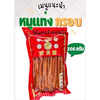 หมูแท่ง สูตรดั้งเดิม หอม กรอบ น่ารับประทาน น้ำหนัก 200กรัม พร้อมส่ง ของฝาก นครปฐม