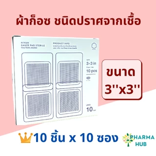 Hivan ผ้าก็อซชนิดปราศจากเชื้อ ก็อซสเตอร์ไรด์ 100 ชิ้น/กล่อง ซองละ 5 ชิ้น/10ชิ้น ผ้าก็อซปลอดเชื้อ