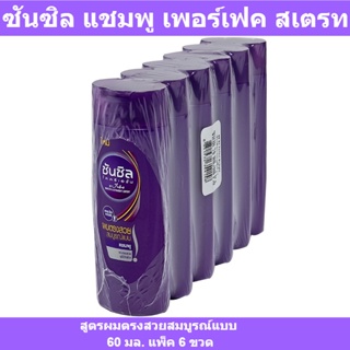 ซันซิล แชมพู เพอร์เฟค สเตรท สูตรผมตรงสวยสมบูรณ์แบบ 60 มล. แพ็ค 6 ขวด รหัสสินค้า 802953 (ซันซิล 60 มล)