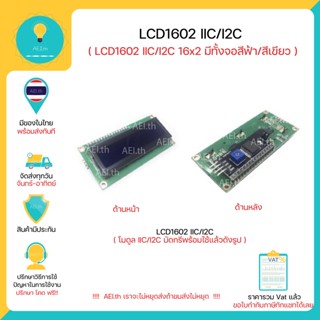 ราคาหน้าจอแดงผล LCD1602 IIC/I2C  LCD Blue Backlight Module ,มาพร้อมตัวแปลง IIC/I2C มีเก็บเงินปลายทาง!!!!!!!!!