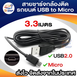 Di Shop สายชาร์จกล้องติดรถยนด์ MI A3 USB 2.0 Am to micro usb 3.3m