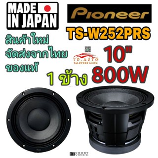 PIONEER TS-W252PRS ซับวูฟเฟอร์ 10"  สายโหด สายแข่ง