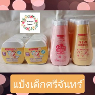 แป้งเด็ก ศรีจันทร์ เบบี้พาวเดอร์/นิวบอร์น/เอ็กซ์ตร้า มายด์ Srichand Baby Powder / New Born Powder 50/150 g