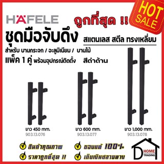 HAFELE ชุดมือจับดึง 1 คู่ สแตนเลส สตีล ทรงเหลี่ยม สีดำด้าน ขนาดยาว 450mm / 600mm / 1000mm สำหรับ ประตูกระจก บานไม้