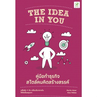 THE IDEA IN YOU คู่มือทำธุรกิจสไตล์คนคิดสร้างสรรค์ (New Edition) bingo